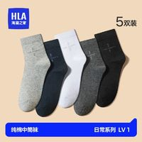 HLA 海澜之家 男士袜子纯棉中筒袜