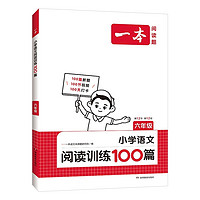 《一本·小学语文阅读训练100篇：六年级》