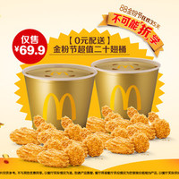 McDonald's 麦当劳 超值二十翅桶