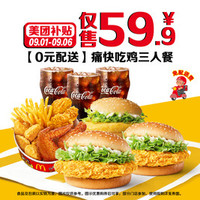 McDonald's 麦当劳 痛快吃鸡三人餐