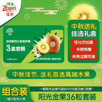 Zespri 佳沛 阳光金奇异果 特大果（125-146g/粒）12粒礼盒*3次 兑换券