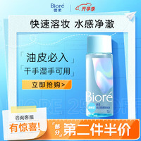 Bioré 碧柔 自在轻透卸妆油皮 清爽型 30ml