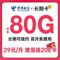 中国电信 长期卡 首年29元月租（80G全国流量+首月免费+套餐可续）激活赠送20E卡