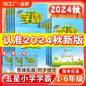 2024秋新版经纶学典小学五星学霸一二三四五六年级上册下册语文数学英语同步课本提优作业本课时练习预习人教苏教译林教辅试卷训练