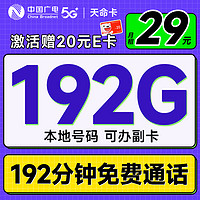 中国广电 天命卡 首年29元月租（本地号码+192G通用流量+192分钟通话+可办副卡）激活送20元E卡