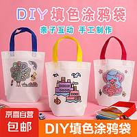 JX 京喜 DIY 环保袋无纺布涂鸦袋手绘手提包（DIY卡通填色手提袋1个装不带画笔）