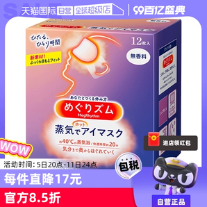 【自营】KAO花王蒸汽眼罩热敷眼部疲劳睡眠眼贴12片遮光护眼罩