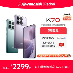 【3期免息】Redmi K70红米手机小米手机官方旗舰店红米k70小米k70高通骁龙8Gen2澎湃OS