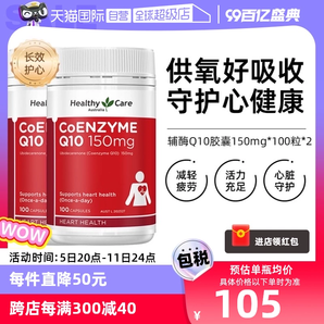 【自营】澳洲Healthy Care进口辅酶Q10胶囊100粒*2中老年心脏健康