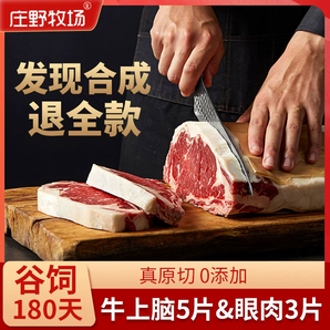 庄野牧场 原切进口安格斯谷饲厚切上脑/眼肉牛排 8~10片1200g