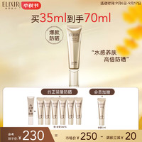 ELIXIR 怡丽丝尔 优悦活颜柔滑防护精华乳 SPF50+ PA++++ 35ml（赠同款35ml）