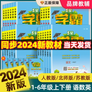 《2023版小学学霸》年级/科目任选