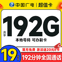 中国广电 超值卡 半年19元月租（本地号码+192G通用流量+192分钟通话+可办副卡）激活送20元E卡