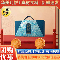 Huamei 华美 华韵玲珑月饼礼盒780g