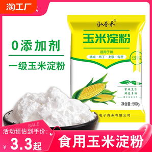 玉米淀粉食用勾芡做泥烘焙雪媚娘生粉家用玉米粉用粟粉嫩肉粉木薯