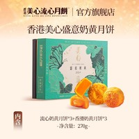 Maxim's 美心 香港美心盛意奶黄流心月饼中秋节礼盒 270g