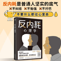 反内耗心理学