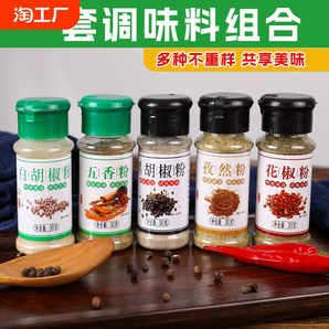 烧烤调料组合5瓶孜然花椒五香粉黑胡椒白胡椒烤肉蘸料羊肉串撒料