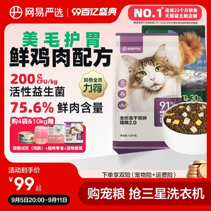 网易严选猫粮 全价冻干双拼六拼猫粮幼猫成猫营养鲜肉天成旗舰店