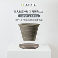 DEROMA 帝罗马国际盆陶土盆白陶摩卡红陶庭院阳台透气北欧风简约花盆