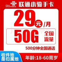 中国联通 小骑手卡 2-6月29元/月（归属地为收货地+50G全国流量+500分钟通话+300条短信）