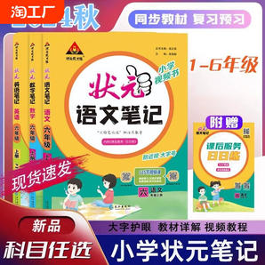 2024秋新版小学状元语文笔记一二三四五六年级上册数学英语人教版教材同步大课堂全解读课堂成才路预习口算计算讲解写作