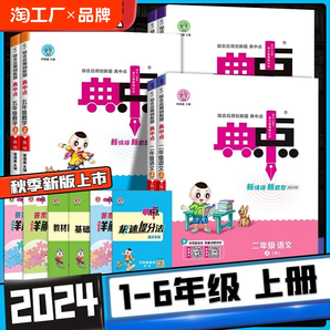 2024秋小学典中点一二三四五六年级上下册语文数学北师英语人教青岛外研版教材同步练习册123456年级典中点课时作业本辅导书荣德基