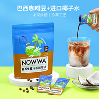 NOWWA COFFEE 挪瓦咖啡 生椰冷萃咖啡液 15ml*10