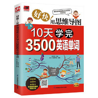 《10天学完3500英语单词》