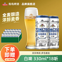 TSINGTAO 青岛啤酒 白啤 330mL 18罐十赠送扎杯