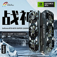 ASL 翔升 RTX4070Super 12GD6X全新静音电竞游戏电脑独立显卡DLSS3.5