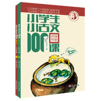 《小学生小古文100课》（套装共2册）