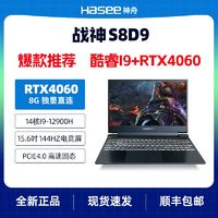 Hasee 神舟 战神S8D9 酷睿i9-12900H/RTX4060/144Hz高刷游戏本笔记本电脑