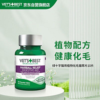 VET'S BEST 维倍思VET'S BEST绿十字美国猫草片10片