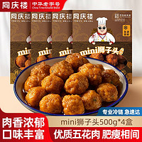 同庆楼 mini狮子头 500g*4盒