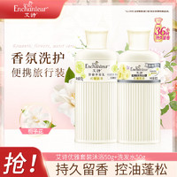 Enchanteur 艾诗 需换购——艾诗沐浴露洗发水旅行装组合（优雅沐浴露50g+优雅氨基酸洗发水50g）