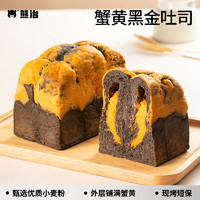 熊治 现烤短保面包吐司 蟹黄黑金 250g 1袋