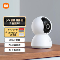 Xiaomi 小米 摄像头云台版2K+64G存储卡+扎带1卷套装