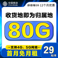 中国移动 优选卡 首年29元/月（50G通用+30G定向流量+不限速）