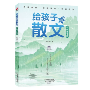 《给孩子的散文》（彩图注音版）券后8.8元包邮