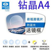 essilor 依视路 钻晶A4防蓝光系列赠钛+金属镜框+依视路1.60现片*2