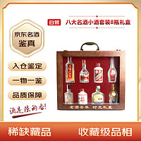 MOUTAI 茅台 八大名酒 小酒套装 8瓶礼盒装