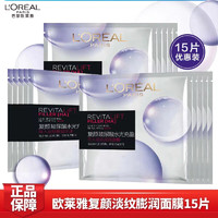 L'OREAL PARIS 复颜玻尿酸水光膨润面膜 15片 （拍1送2 到手共45片）