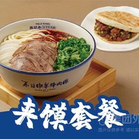 马记永 招牌牛肉面牛肉夹馍套餐兑换券