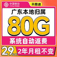 中国移动 广东专属卡 2年29月租（80G流量+系统自动返费）赠40元e卡