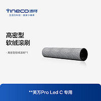 Tineco 添可 配件原装正品洗地机芙万2.0ProLed C专用滚刷刷体