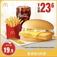 McDonald's 麦当劳 麦香鱼3件套 单次券 电子兑换券