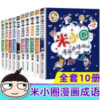 《米小圈漫画成语》第一辑+第二辑（共10册）