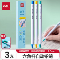 deli 得力 SH164-3 趣味六角杆启学自动铅笔 2.0mm 3支笔混色笔杆