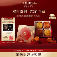 半岛 The Peninsula）迷你奶黄及蛋黄莲蓉月饼4粒190克